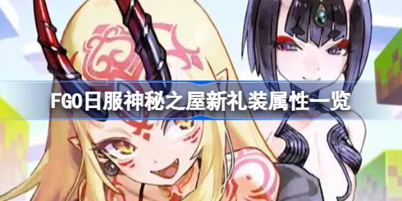 Quels sont les nouveaux cadeaux pour la mystérieuse maison des vêtements japonais fgo