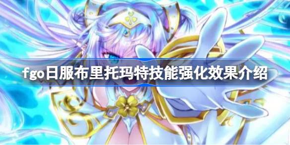 ผลของการเสริมสร้างทักษะการเสริมสร้างบริตโตมาตในเซิร์ฟเวอร์ญี่ปุ่นของ FGO เป็นอย่างไร