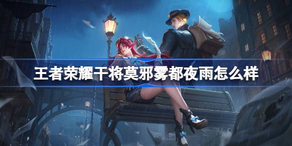 ฝนตกยามค่ำคืนใน The Glory of Kings Moye เป็นอย่างไร?
