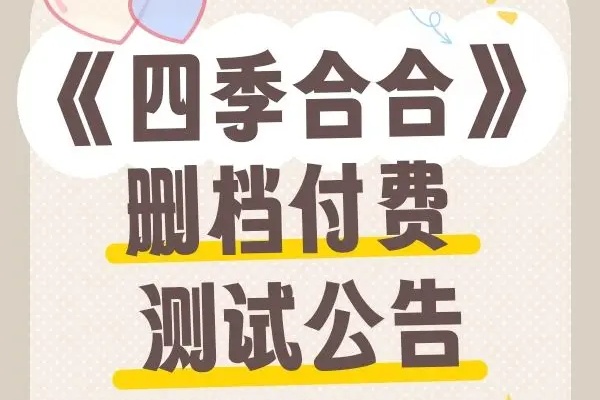 四季合合首測開始時間攻略