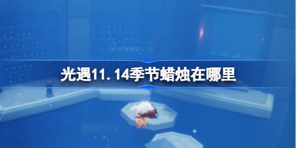 光遇11.14季節蠟燭在哪裡