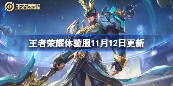 Kings of Kings Experience Server의 내용은 11 월 12 일에 업데이트됩니다.