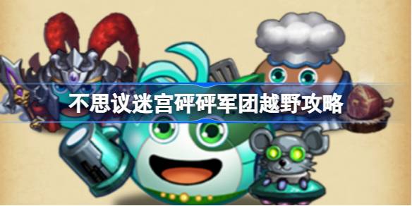 バンバン軍団オフロード戦略の信じられないほどの迷路