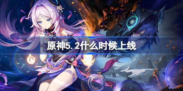 原神5.2什么时候上线