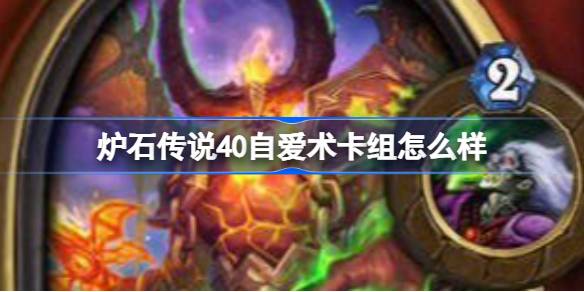 แล้ว Hearthstone 40 Deck รักตนเอง