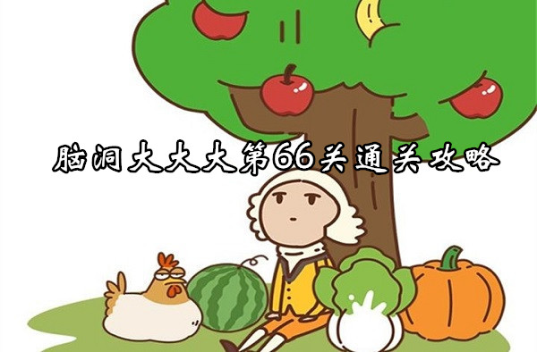 脑洞大大大第66关通关攻略