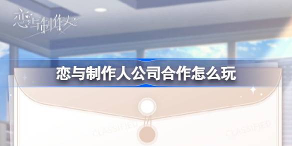 戀與製作人公司合作怎麼玩