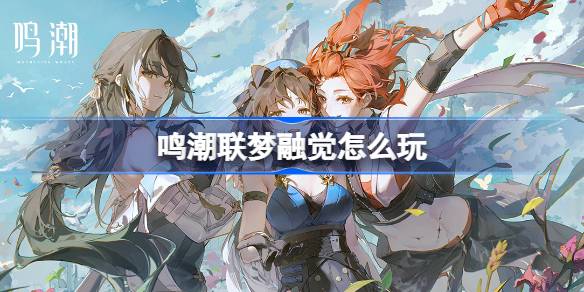 Cómo jugar Mingchao Lianmeng Fusion